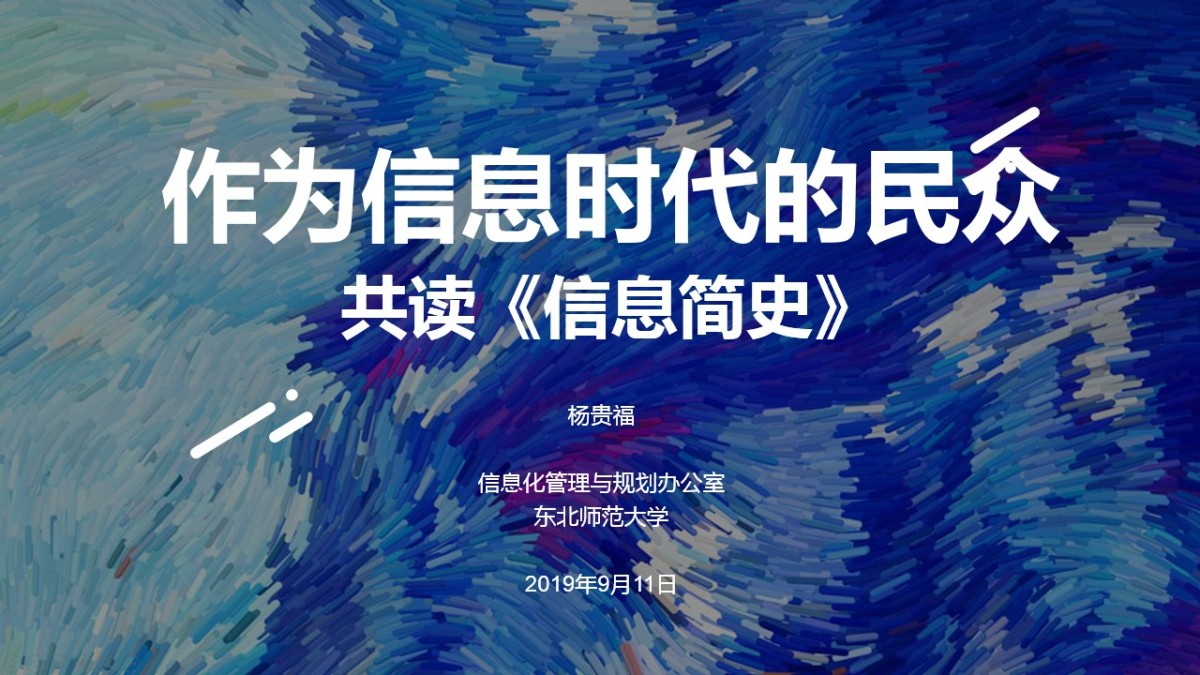 作为信息时代的民众，PPT