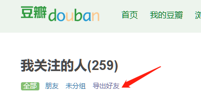 改出一个 豆瓣好友列表导出工具